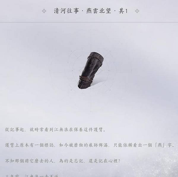 《燕雲十六聲》陳舊的護臂獲得方法