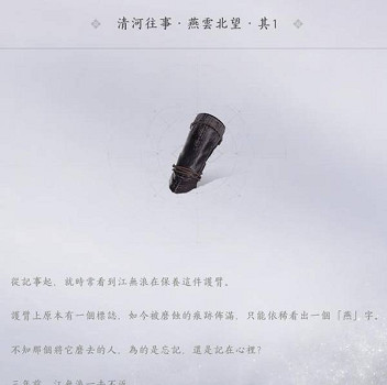 《燕雲十六聲》陳舊的護臂獲得方法