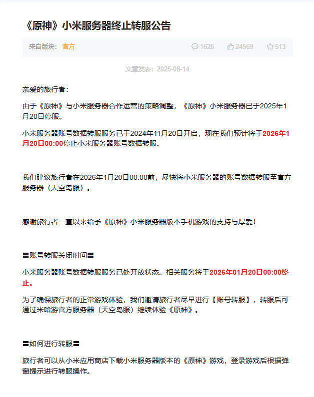 《原神》小米伺服器正式停服！轉服服務現已關閉