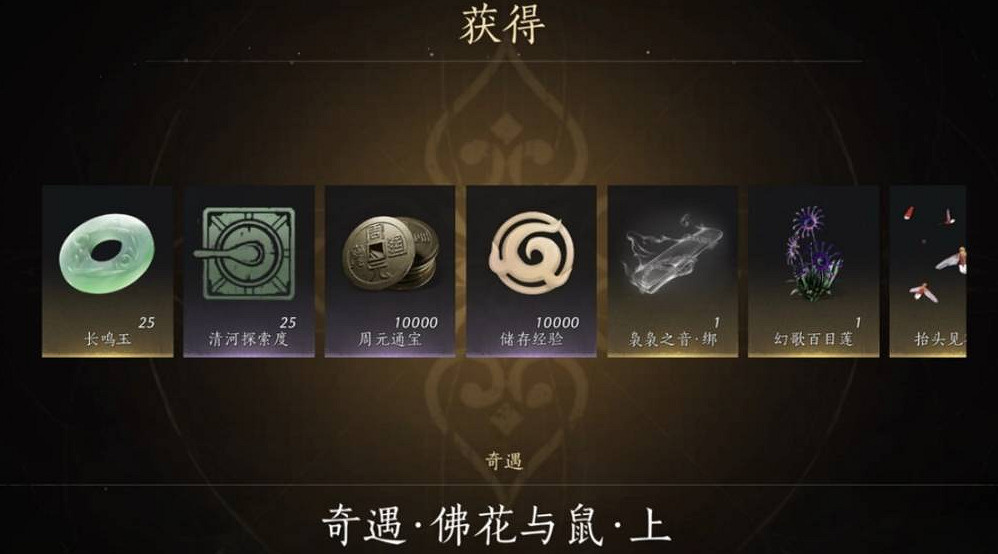 《燕雲十六聲》佛花與鼠奇遇任務完成方法