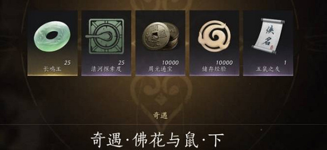 《燕雲十六聲》佛花與鼠奇遇任務完成方法