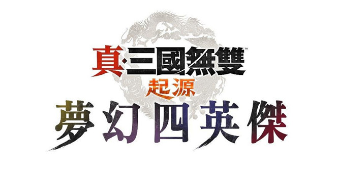 「真・三國無雙 起源」大型DLC「夢幻四英傑」、Nintendo Switch™ 2版「真・三國無雙 起源」今日發售！