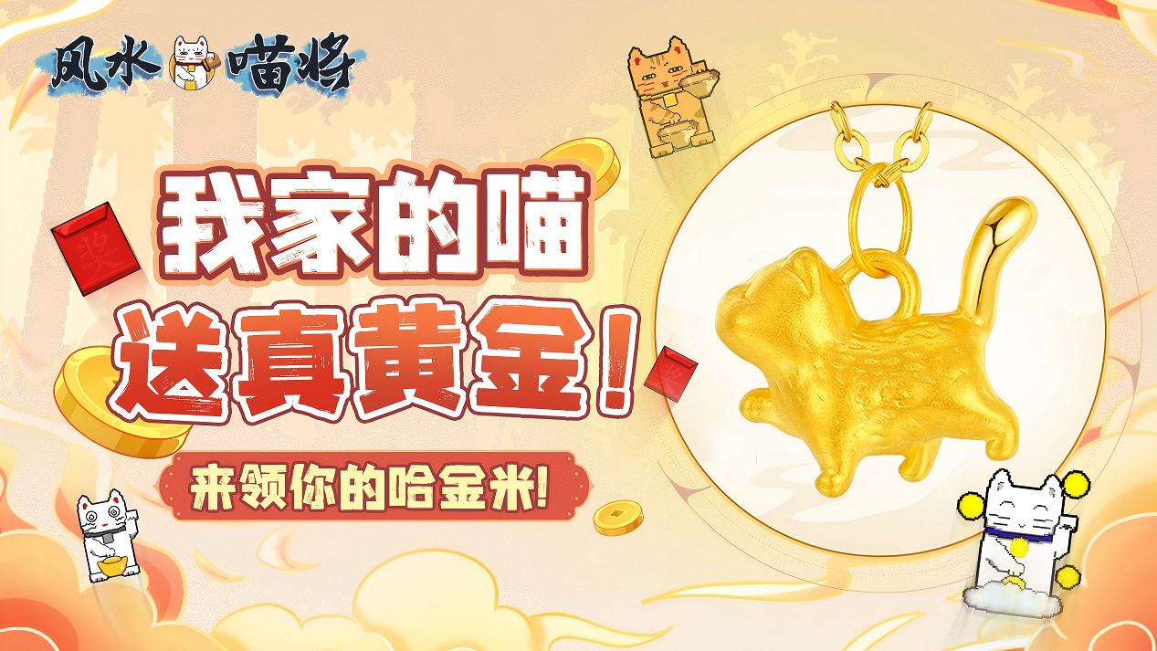 真金不怕喵來煉,領完福利陷“局”中! 真金不怕喵來煉,領完福利陷“局”中!