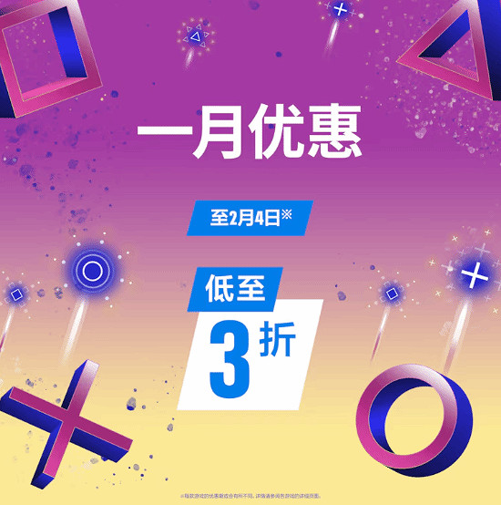 最低可享三折優惠!港服PS商店開啟「一月優惠活動」 最低可享三折優惠!港服PS商店開啟「一月優惠活動」