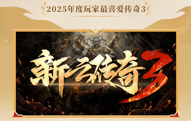 這就叫口碑!996傳奇盒子2025年“金屠龍獎”獲獎名單正式公布 這就叫口碑!996傳奇盒子2025年“金屠龍獎”獲獎名單正式公布