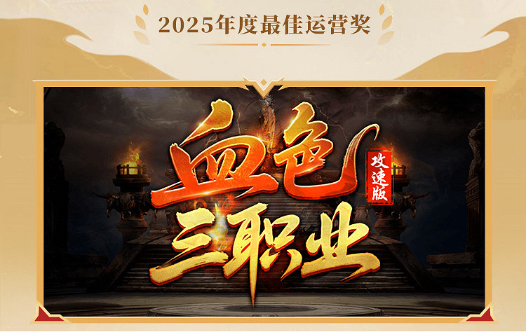 這就叫口碑!996傳奇盒子2025年“金屠龍獎”獲獎名單正式公布 這就叫口碑!996傳奇盒子2025年“金屠龍獎”獲獎名單正式公布