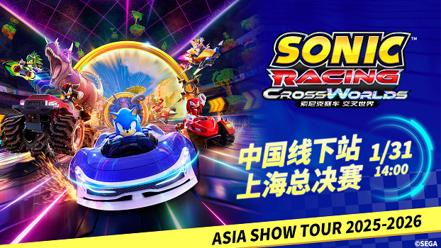 《索尼克賽車 交叉世界》亞洲巡回賽上海總決賽1月31日熱力開賽！ 線上線下連動，上演競速狂歡