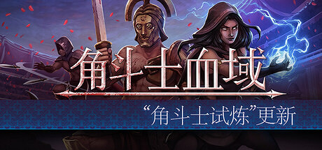 特別好評回合制角鬥士經理模擬遊戲《角鬥士血域》大型更新上線
