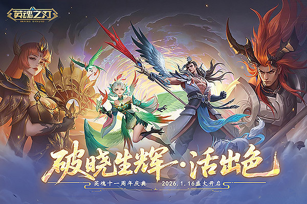 英魂十一周年慶典火熱進行中!全新劇情、活動加碼,敬請把握 英魂十一周年慶典火熱進行中!全新劇情、活動加碼,敬請把握