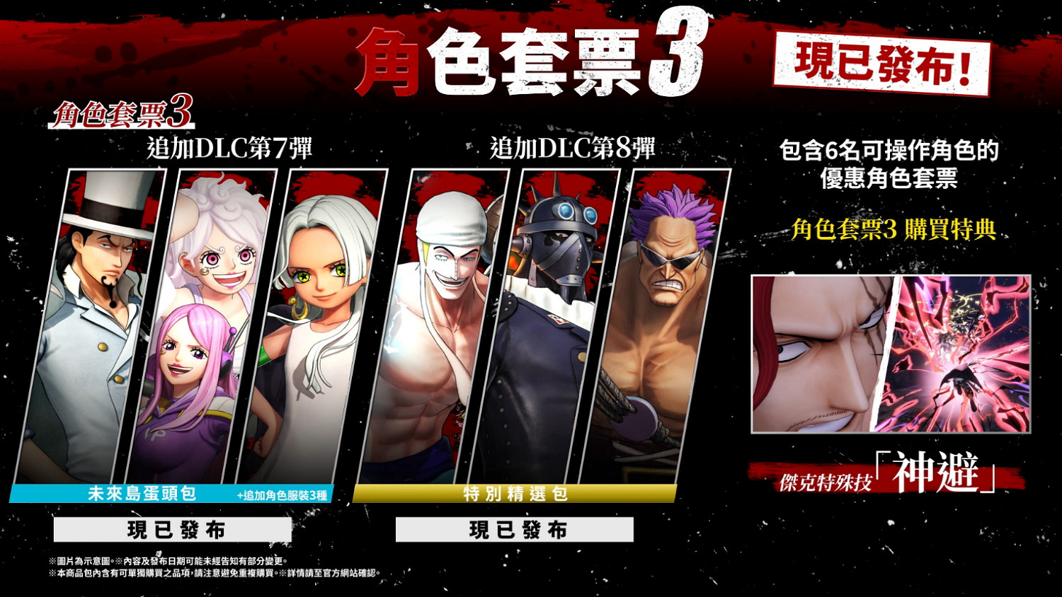 《ONE PIECE 海賊無雙4》 追加DLC第8彈"特別精選包"現已發布! 《ONE PIECE 海賊無雙4》 追加DLC第8彈"特別精選包"現已發布!