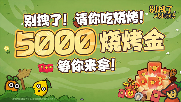 你的燒烤，《別拽了！烤串師傅》我全包；你的遊戲，我報銷！