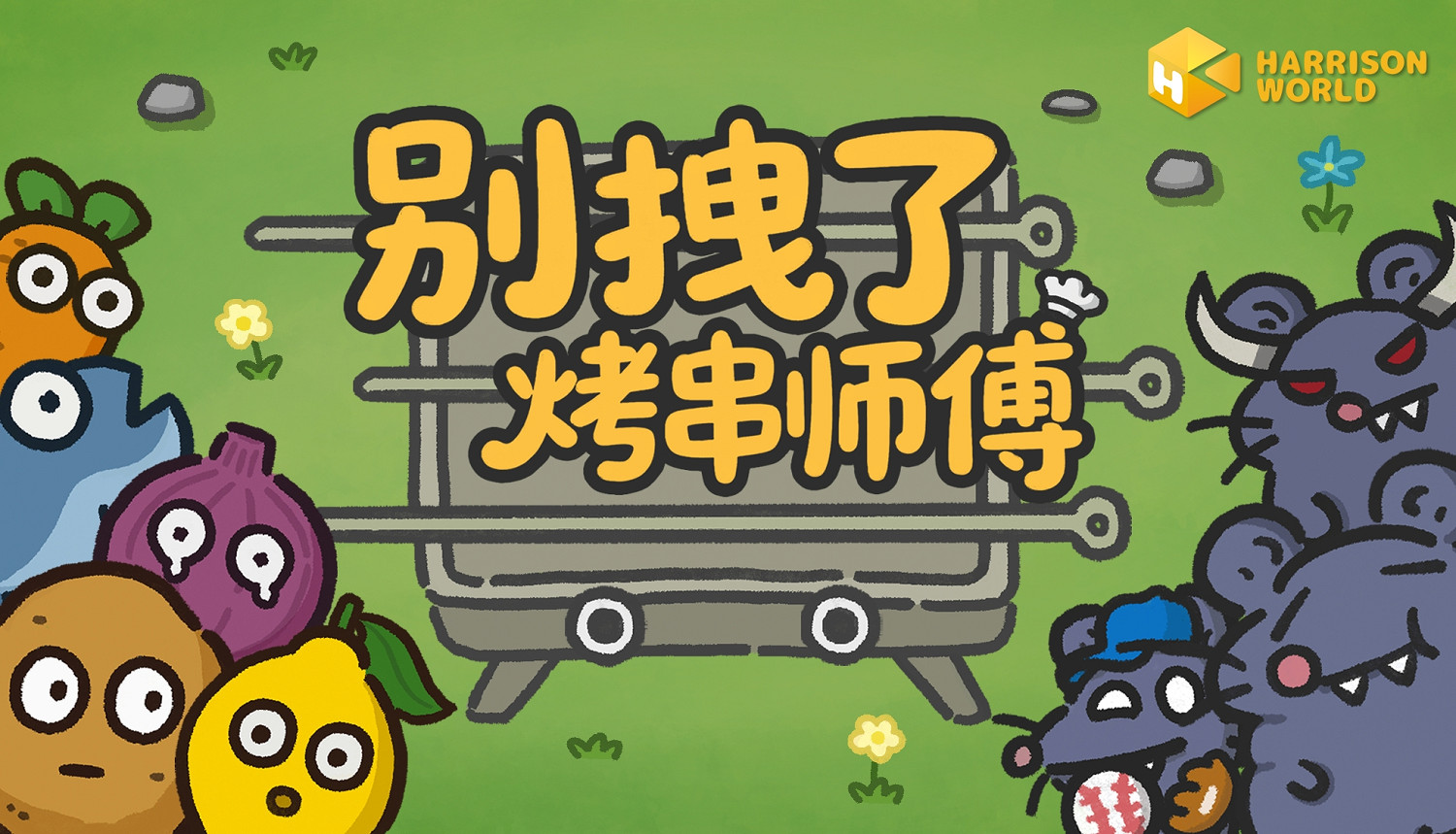 你的燒烤，《別拽了！烤串師傅》我全包；你的遊戲，我報銷！