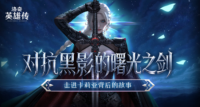 對抗黑影的曙光之劍！走進《新瑪奇英雄傳》新角色卡莉亞的故事！