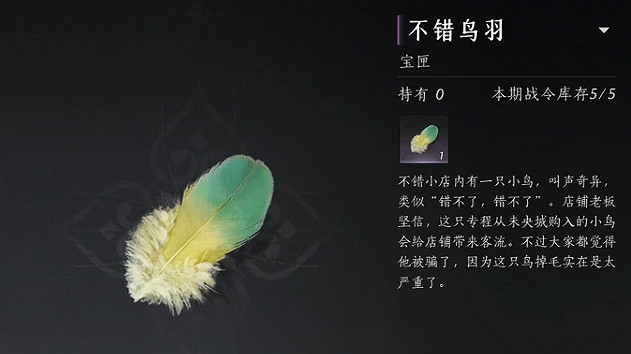 《燕雲十六聲》羽毛頭飾獲得方式