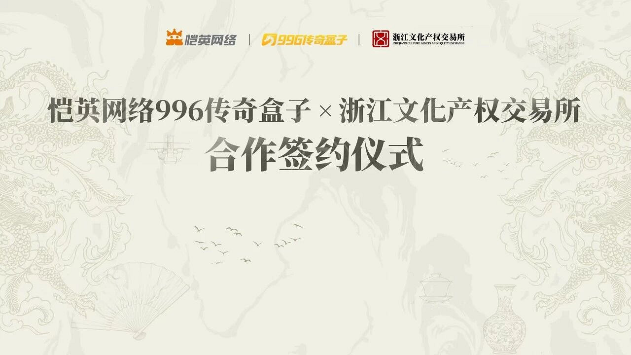 愷英網路996傳奇盒子聯手浙江文交所啟動"了不起的傳奇人"項目,解鎖非遺傳承新玩法 愷英網路996傳奇盒子聯手浙江文交所啟動"了不起的傳奇人"項目,解鎖非遺傳承新玩法