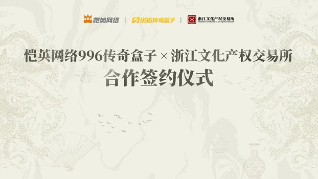 愷英網路996傳奇盒子聯手浙江文交所啟動“了不起的傳奇人“項目，解鎖非遺傳承新玩法
