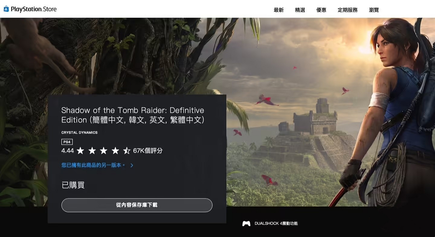 索尼秋後算賬!PSN玩家免費領的《古墓奇兵暗影》被收 索尼秋後算賬!PSN玩家免費領的《古墓奇兵暗影》被收