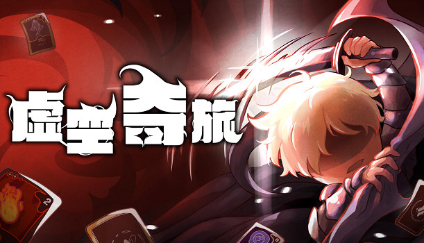 奇幻肉鴿策略《虛空奇旅》現已發售！