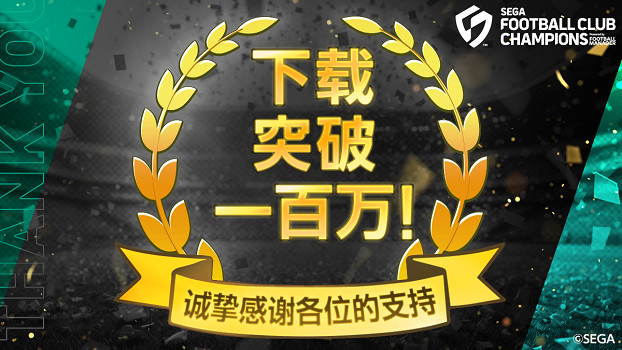 《SEGA 新創造球會2026》上線首日下載量突破100萬！