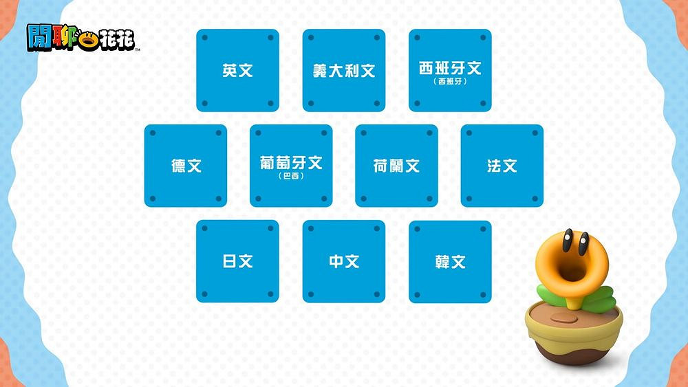 《超級瑪利歐兄弟：驚奇》實體“閒聊花花”3/12發售