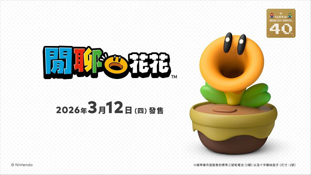 《超級瑪利歐兄弟：驚奇》實體“閒聊花花”3/12發售