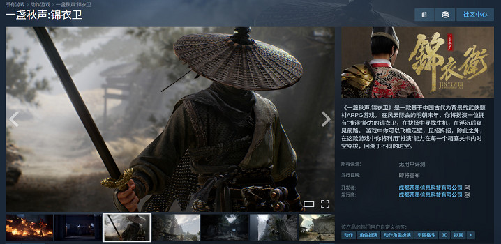 中國大陸研發武俠《一盞秋聲：錦衣衛》上架Steam！首批截圖賞