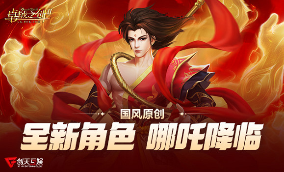 《卓越之劍》原創角色“哪吒”2月4日 踏蓮歸來！