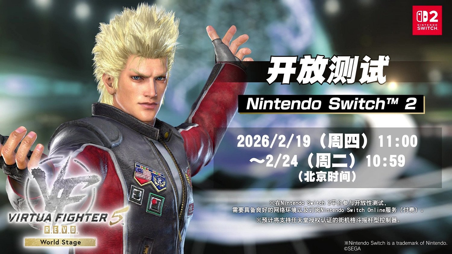 NS2版《Virtua Fighter 5 R.E.V.O. World Stage》3月26日發售 預購今日開啟，開放性測試同步展開