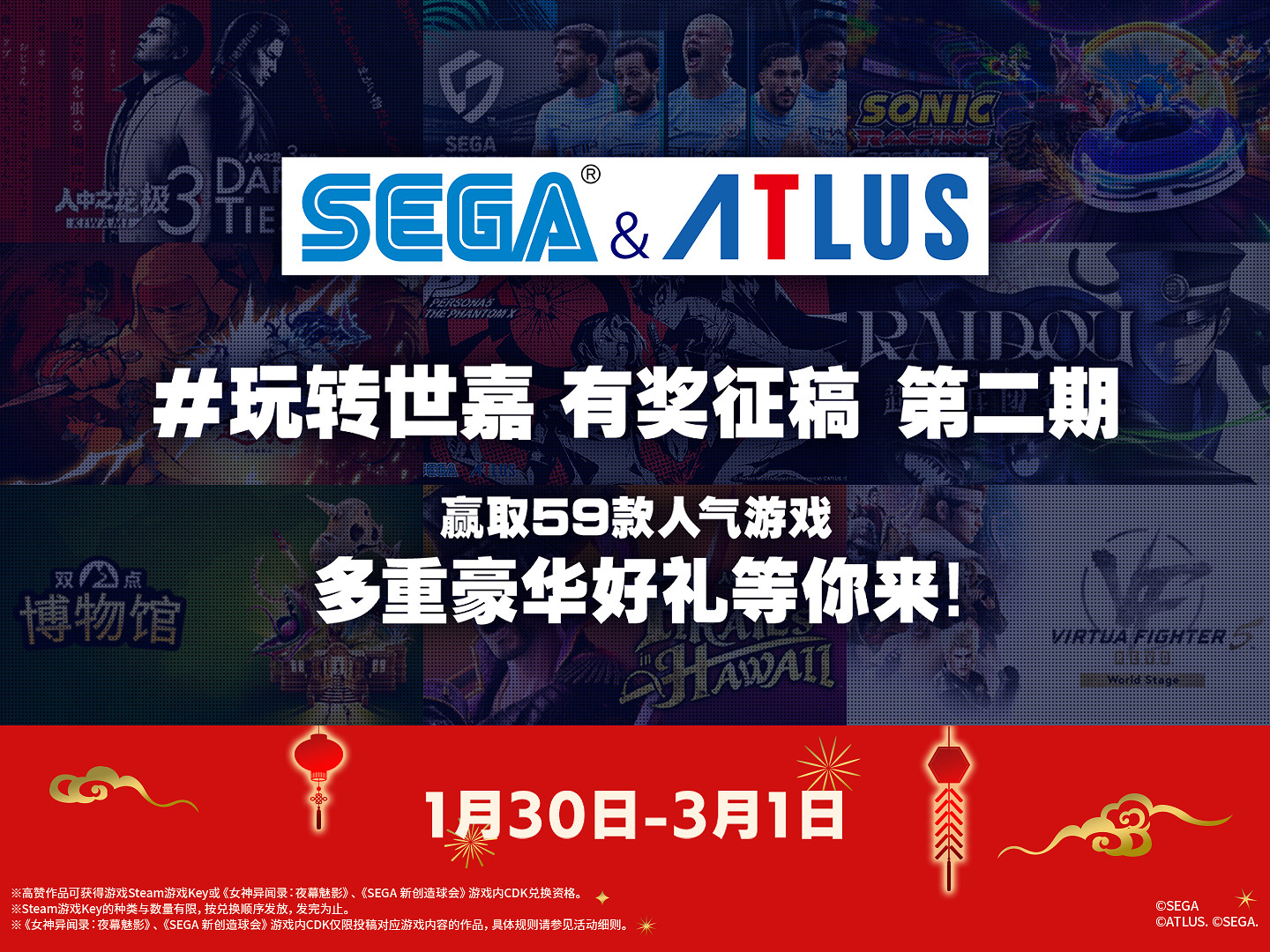 “玩轉世嘉”SEGA &amp; ATLUS 有獎征稿活動第二期開啟！