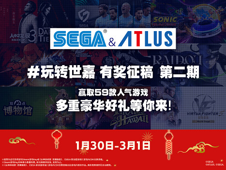 “玩轉世嘉”SEGA & ATLUS 有獎征稿活動第二期開啟！