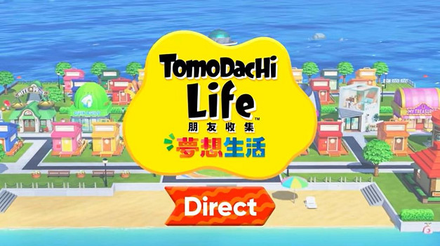 任天堂《朋友收集：夢想生活》專場直面會 全程影片！