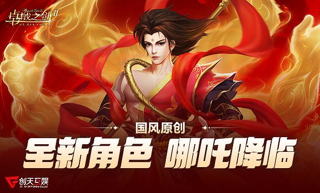 《卓越之劍》原創角色“哪吒”2月4日 踏蓮歸來！