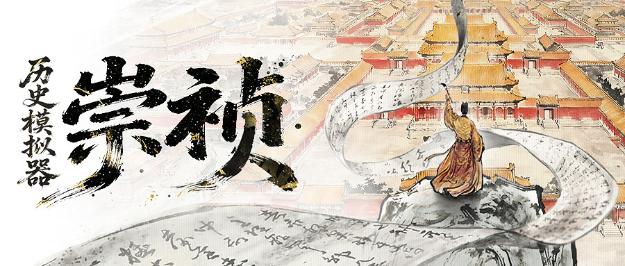 新作首曝｜《歷史模擬器：崇禎》今日官宣：碳基意圖 VS 矽基邏輯，一場關於文明存續的終極博弈