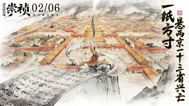 新作首曝｜《歷史模擬器：崇禎》今日官宣：碳基意圖 VS 矽基邏輯，一場關於文明存續的終極博弈