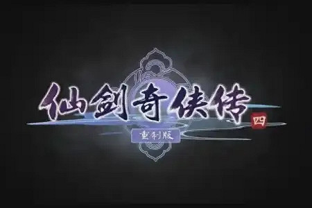 《仙劍四重製版》確認參展漫行紀!打卡送限定周邊 《仙劍四重製版》確認參展漫行紀!打卡送限定周邊