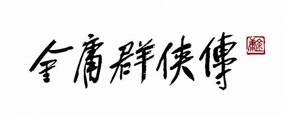 《金庸群俠傳》首爆賀歲PV（含戰鬥展示）