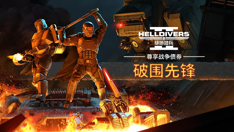 新增中文語音!《絕地戰兵2》6.0.1版本更新於今晚上線