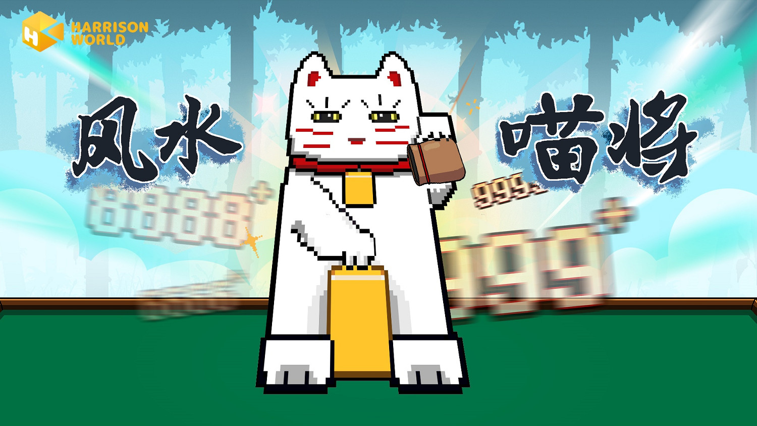 擺好貓咪，牌運能翻倍：《風水喵將》轉運現在優惠僅需約新台幣97元