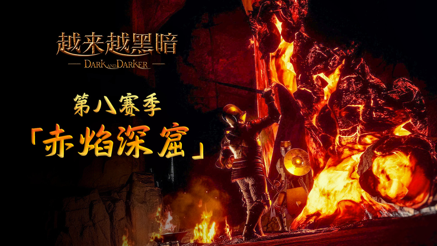 地牢搜打撤《越來越黑暗》開啟第八賽季，全新地圖“赤焰深窟”上線，中中國首屆跨界主播賽即將開打
