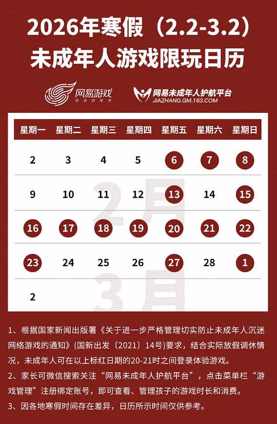 網易遊戲發布寒假限玩日曆：未成年人最多玩15小時