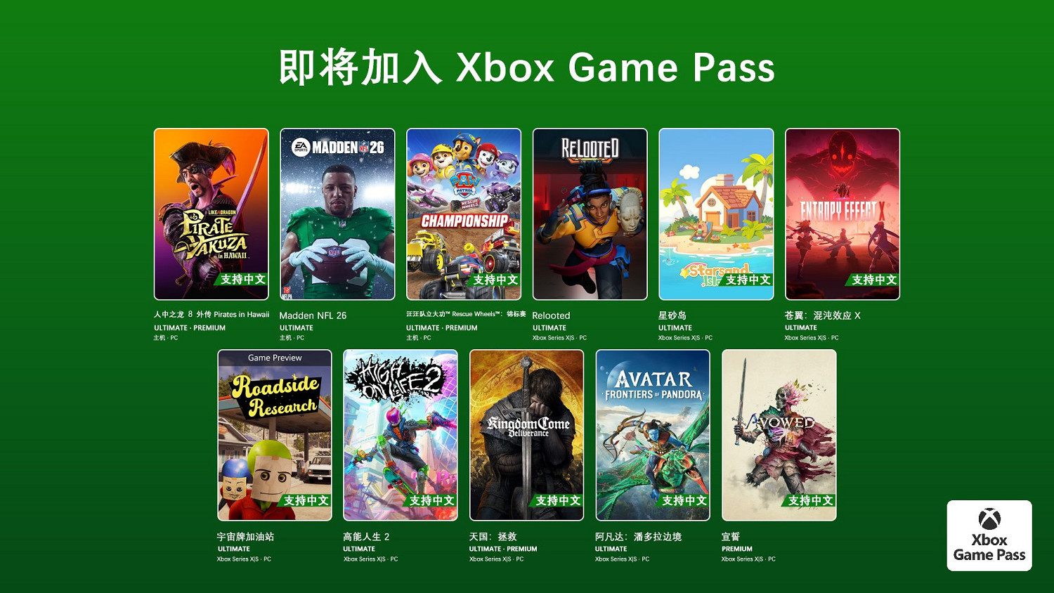 2月 Xbox Game Pass (XGP) 新增遊戲公布:《人中之龍8外傳》《天國拯救》等