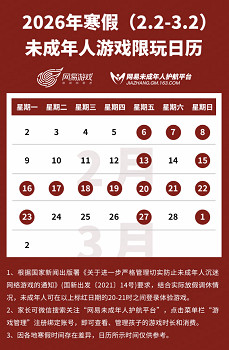 網易遊戲發布寒假限玩日曆：未成年人最多玩15小時