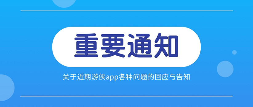 【公告】關於近期遊俠app各種問題的回應與告知