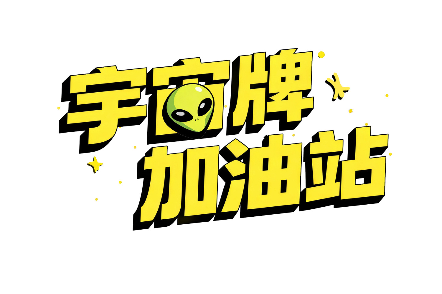 願望單突破47.5萬！荒誕連線模擬經營遊戲《宇宙牌加油站》2月12日Steam搶先體驗開啟