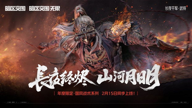 火樹銀花入甲胄：暗區突圍攜手河南春晚