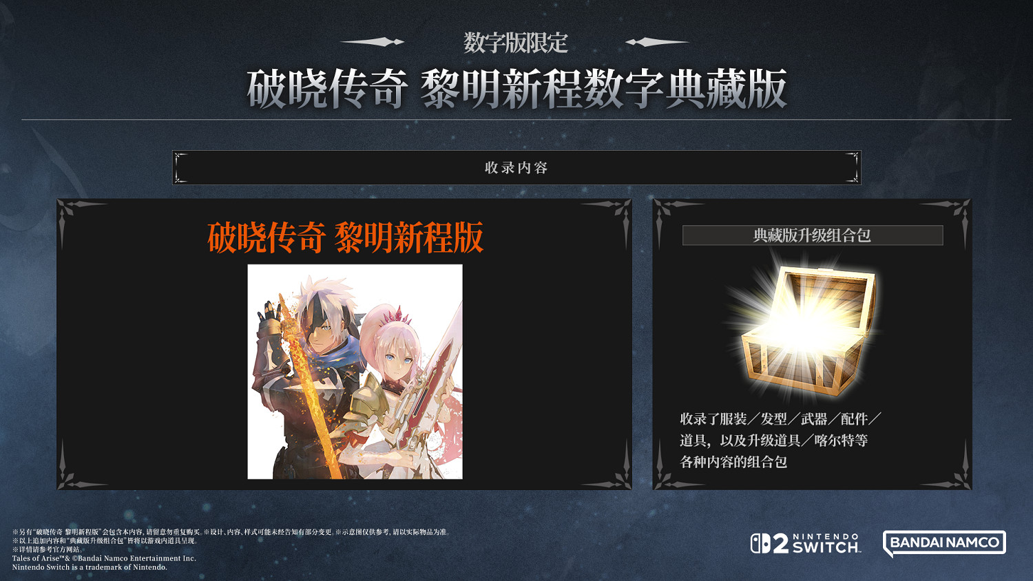 《破曉傳奇 黎明新程版》 即將在2026年5月21日於Nintendo Switch™ 2登場！ 同步公開宣傳影片