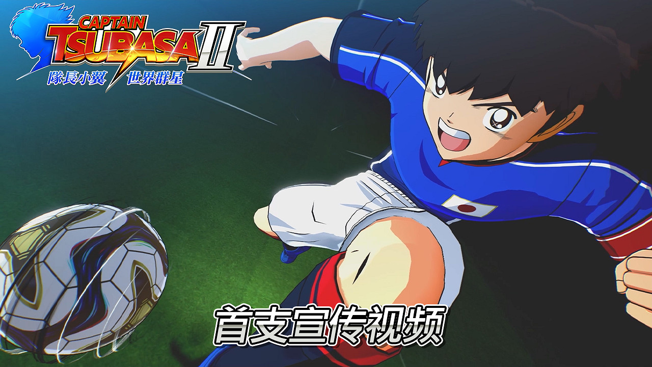 驚奇不斷且難以預測的全新足球動作饗宴開幕！ 《隊長小翼2 世界群星》即將在2026年登場！
