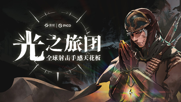 射擊手感新標杆《光之旅團》定檔PICO新春首發，以真實槍械交互與光暗敘事重塑VR射擊體驗