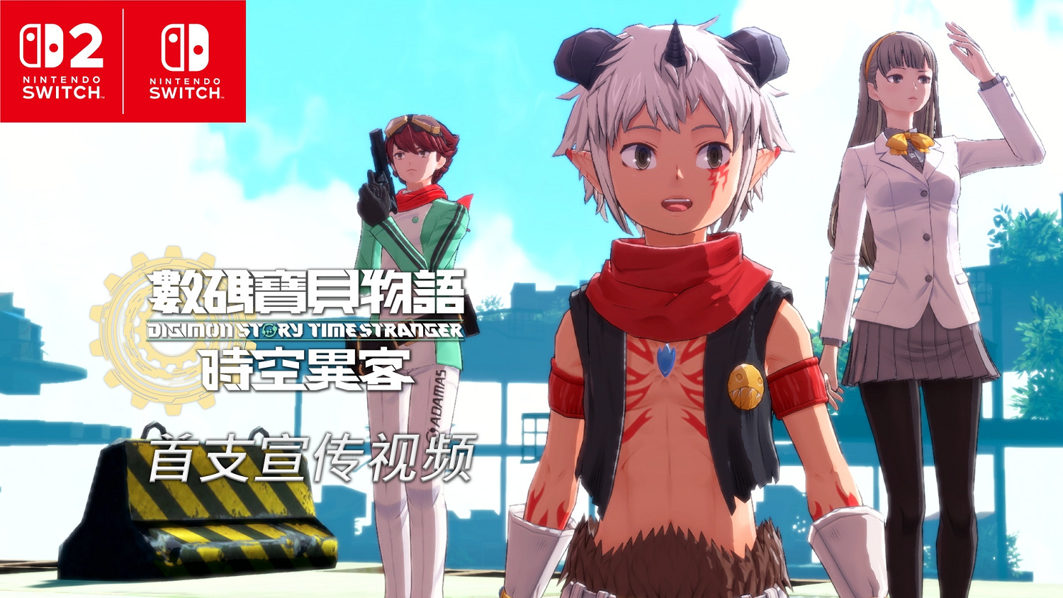 培育型RPG《數碼寶貝物語 時空異客》即將在7月9日 登陸Nintendo Switch™ 2／Nintendo Switch™平台！