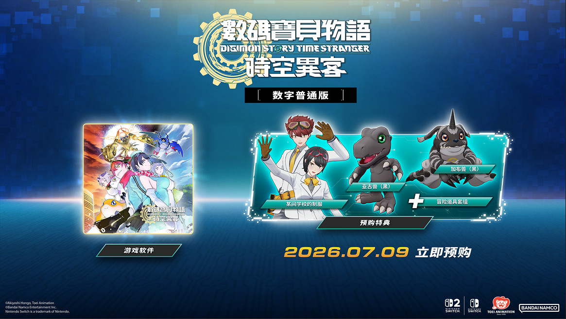 培育型RPG《數碼寶貝物語 時空異客》即將在7月9日 登陸Nintendo Switch™ 2／Nintendo Switch™平台！